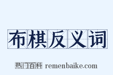 布棋反义词是什么意思的图片